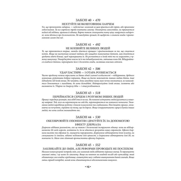 48 законів влади. Роберт Грін
