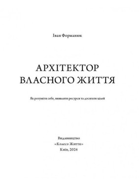 Архитектор собственной жизни: Цели. Ресурсы. Решения. Иван Форманюк