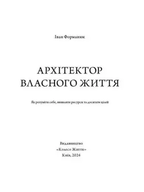Архітектор власного життя: Цілі. Ресурси. Рішення. Іван Форманюк