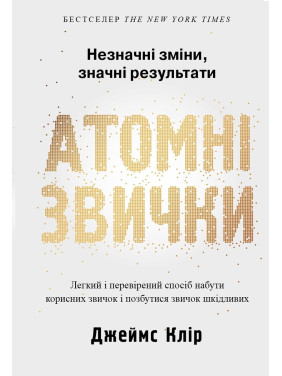 Атомні звички. Легкий і перевірений спосіб набути корисних звичок і позбутися звичок шкідливих. Джеймс Клір