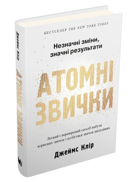 Атомные повадки. Легкий и проверенный способ приобрести полезные привычки и избавиться от привычек вредных. Джеймс Клир