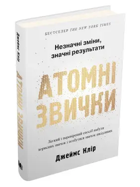 Атомні звички. Легкий і перевірений спосіб набути корисних звичок і позбутися звичок шкідливих. Джеймс Клір