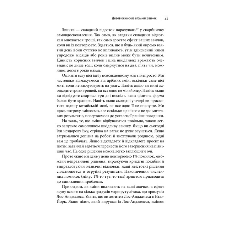 Атомные повадки. Легкий и проверенный способ приобрести полезные привычки и избавиться от привычек вредных. Джеймс Клир