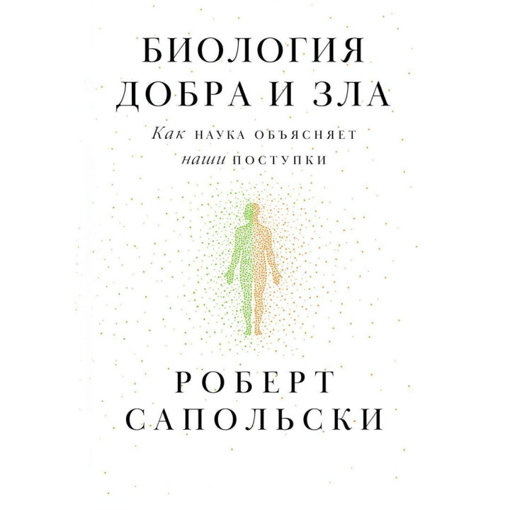 Биология добра и зла. Как наука объясняет наши поступки. Роберт Сапольскі
