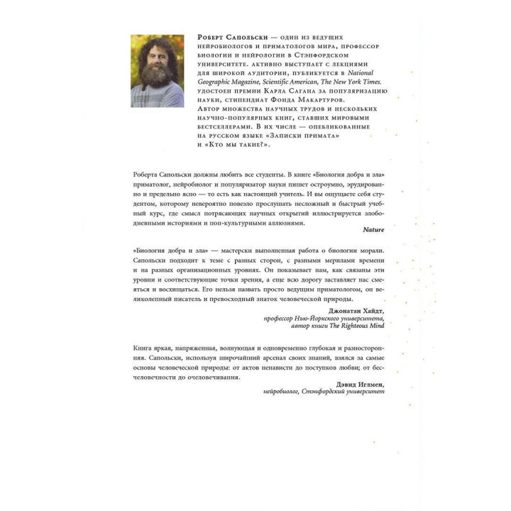 Биология добра и зла. Как наука объясняет наши поступки. Роберт Сапольскі