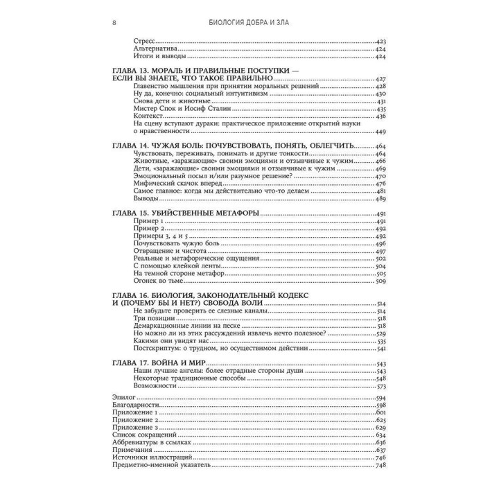 Биология добра и зла. Как наука объясняет наши уступки. Роберт Сопольский