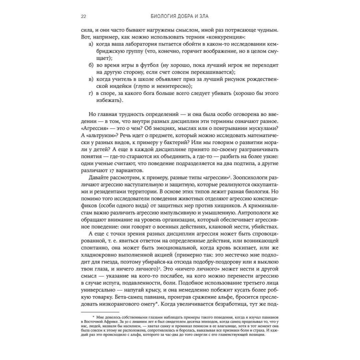 Биология добра и зла. Как наука объясняет наши поступки. Роберт Сапольскі