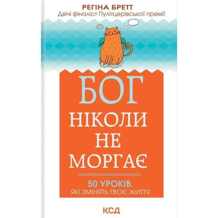 Бог никогда не моргает. 50 уроков, которые изменят твою жизнь. Регина Бретт