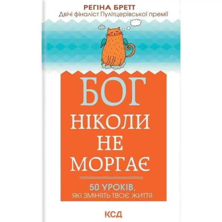 Бог ніколи не моргає. 50 уроків, які змінять твоє життя. Регіна Бретт