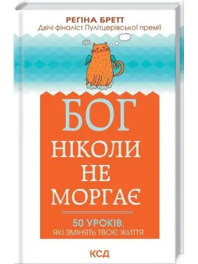 Бог ніколи не моргає. 50 уроків, які змінять твоє життя. Регіна Бретт