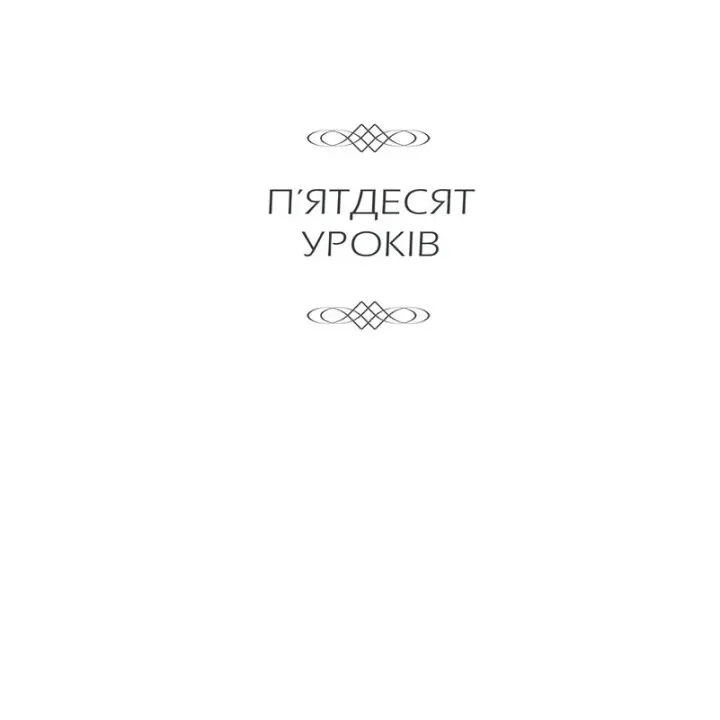 Бог ніколи не моргає. 50 уроків, які змінять твоє життя. Регіна Бретт