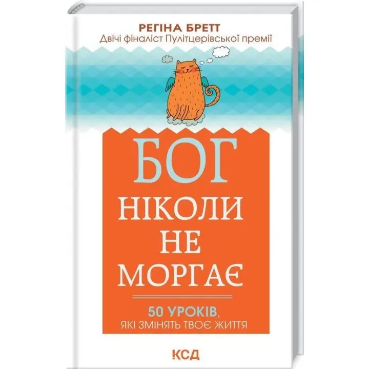 Бог ніколи не моргає. 50 уроків, які змінять твоє життя. Регіна Бретт