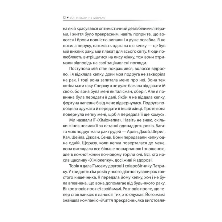 Бог никогда не моргает. 50 уроков, которые изменят твою жизнь. Регина Бретт