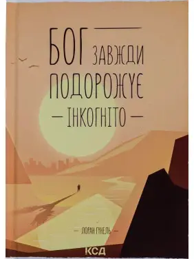 Бог завжди подорожує інкогніто. Лоран Гунель