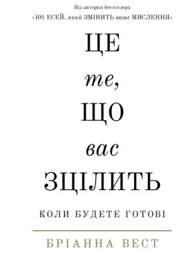 Це те, що вас зцілить, коли будете готові. Бріанна Вест