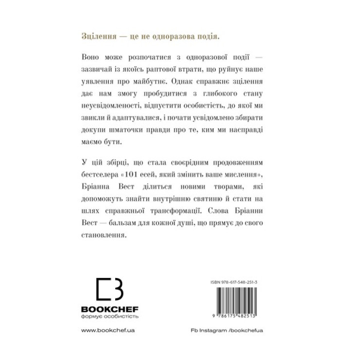Це те, що вас зцілить, коли будете готові. Бріанна Вест