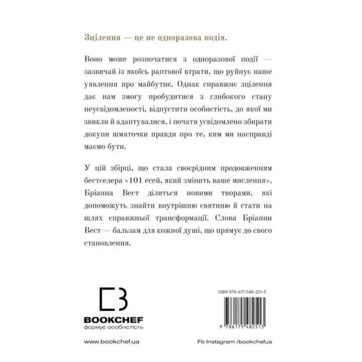 Це те, що вас зцілить, коли будете готові. Бріанна Вест