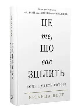 Це те, що вас зцілить, коли будете готові. Бріанна Вест