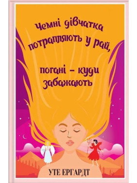 Вежливые девочки попадают в Рай, плохие — куда пожелают. Уте Эргардт