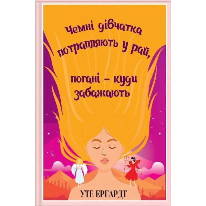 Чемні дівчатка потрапляють у Рай, погані — куди забажають. Уте Ергардт