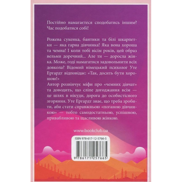 Вежливые девочки попадают в Рай, плохие — куда пожелают. Уте Эргардт