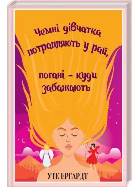 Вежливые девочки попадают в Рай, плохие — куда пожелают. Уте Эргардт