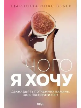 Чого я хочу. Дванадцять потаємних бажань, щоб підкорити світ. Шарлотта Фокс Вебер