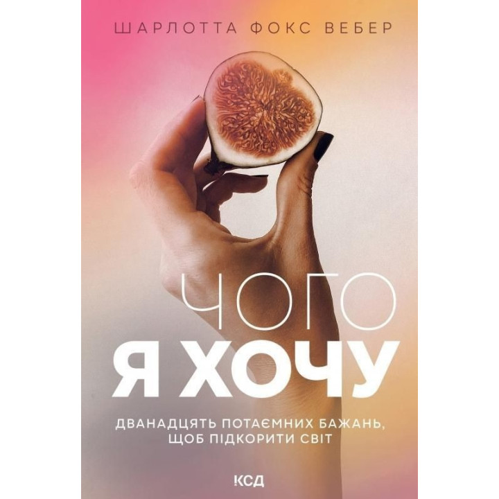 Чого я хочу. Дванадцять потаємних бажань, щоб підкорити світ. Шарлотта Фокс Вебер