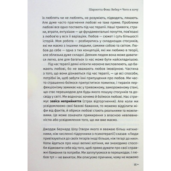 Чого я хочу. Дванадцять потаємних бажань, щоб підкорити світ. Шарлотта Фокс Вебер
