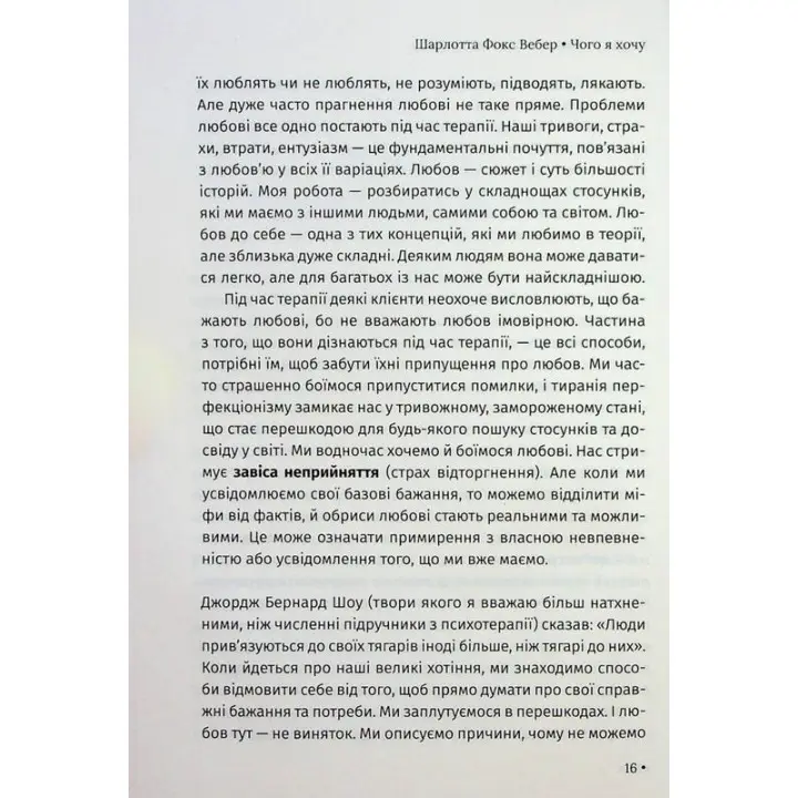 Чого я хочу. Дванадцять потаємних бажань, щоб підкорити світ. Шарлотта Фокс Вебер