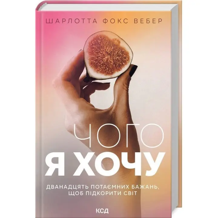 Чого я хочу. Дванадцять потаємних бажань, щоб підкорити світ. Шарлотта Фокс Вебер