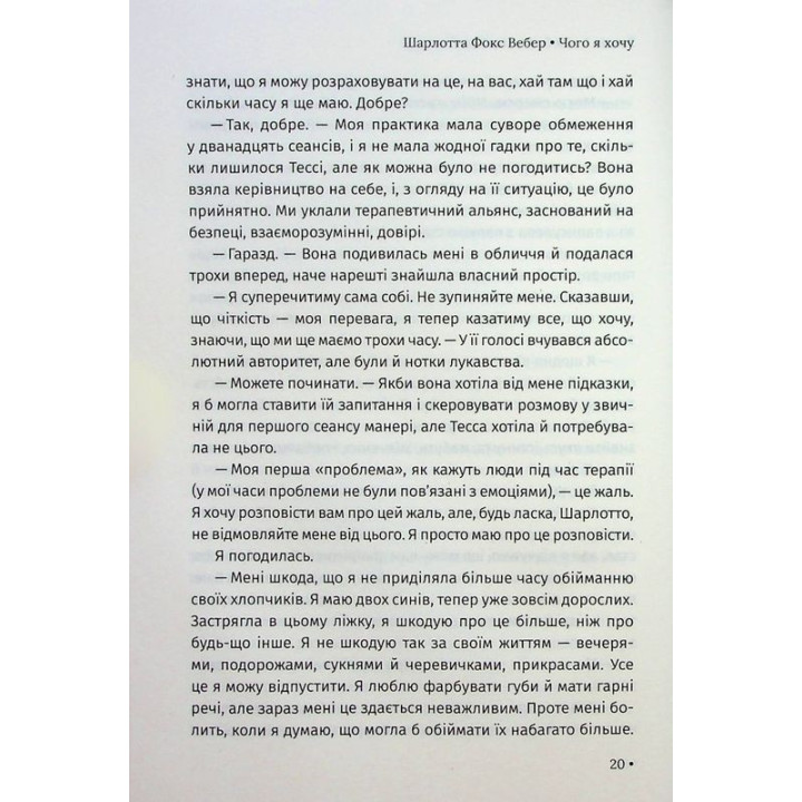 Чого я хочу. Дванадцять потаємних бажань, щоб підкорити світ. Шарлотта Фокс Вебер