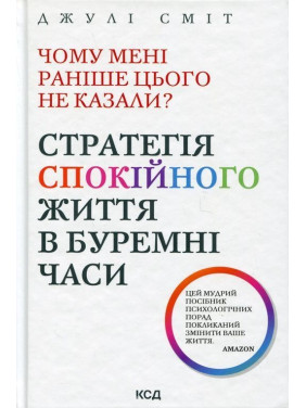 Чому мені раніше цього не казали? Стратегія спокійного життя в буремні часи. Джулі Сміт