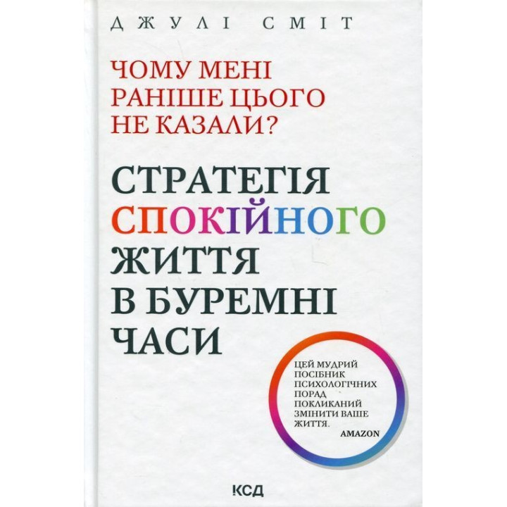 Чому мені раніше цього не казали? Стратегія спокійного життя в буремні часи. Джулі Сміт