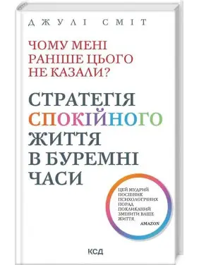 Чому мені раніше цього не казали? Стратегія спокійного життя в буремні часи. Джулі Сміт