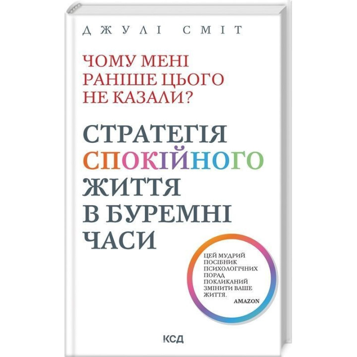 Чому мені раніше цього не казали? Стратегія спокійного життя в буремні часи. Джулі Сміт