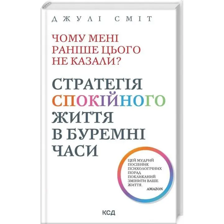 Чому мені раніше цього не казали? Стратегія спокійного життя в буремні часи. Джулі Сміт