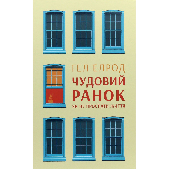 Чудовий ранок. Як не проспати життя. Гел Елрод