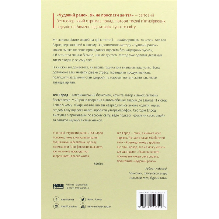 Чудовий ранок. Як не проспати життя. Гел Елрод