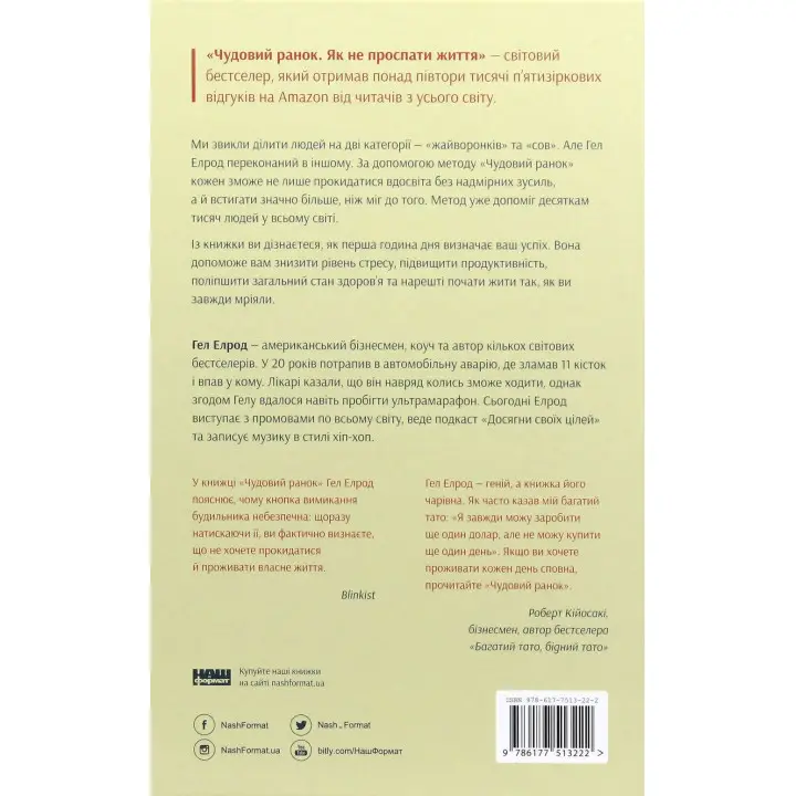 Чудовий ранок. Як не проспати життя. Гел Елрод