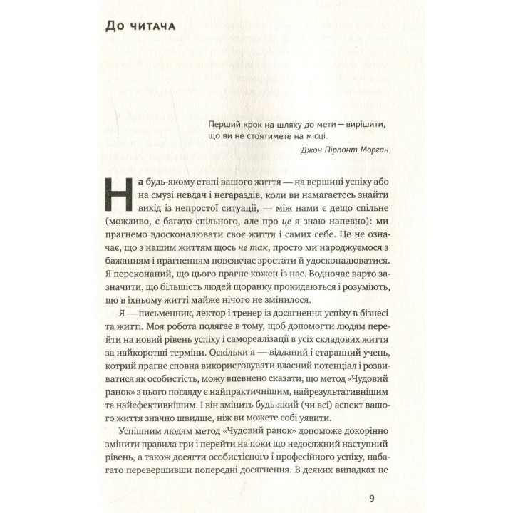 Чудовий ранок. Як не проспати життя. Гел Елрод