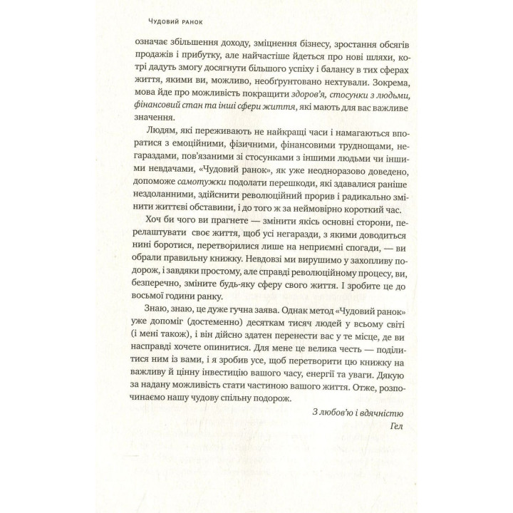 Чудовий ранок. Як не проспати життя. Гел Елрод