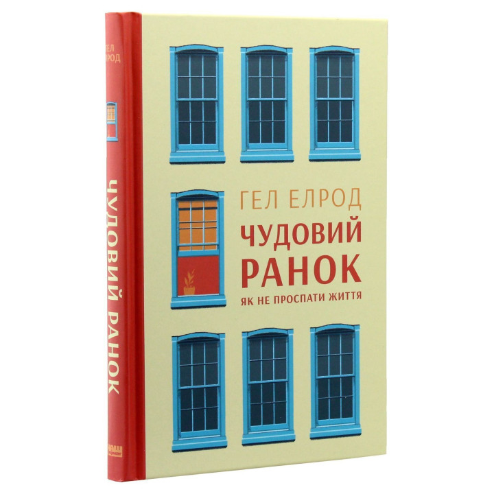 Чудовий ранок. Як не проспати життя. Гел Елрод