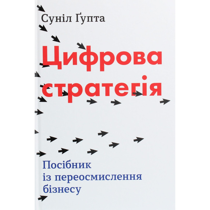 Цифрова стратегія. Посібник із переосмислення бізнесу. Суніл Ґупта