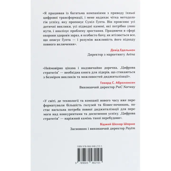 Цифрова стратегія. Посібник із переосмислення бізнесу. Суніл Ґупта