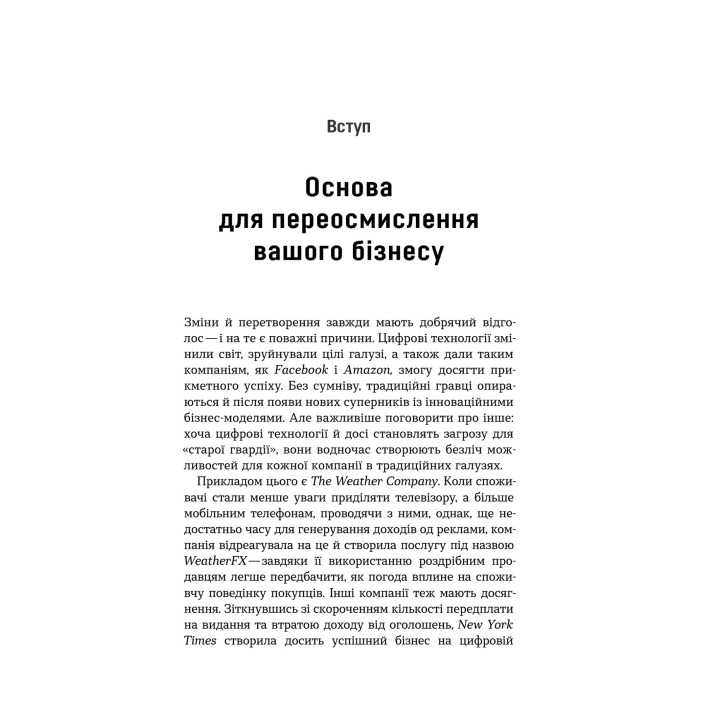 Цифрова стратегія. Посібник із переосмислення бізнесу. Суніл Ґупта