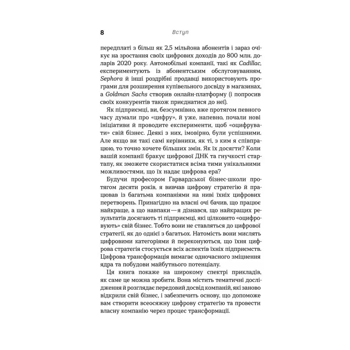 Цифрова стратегія. Посібник із переосмислення бізнесу. Суніл Ґупта