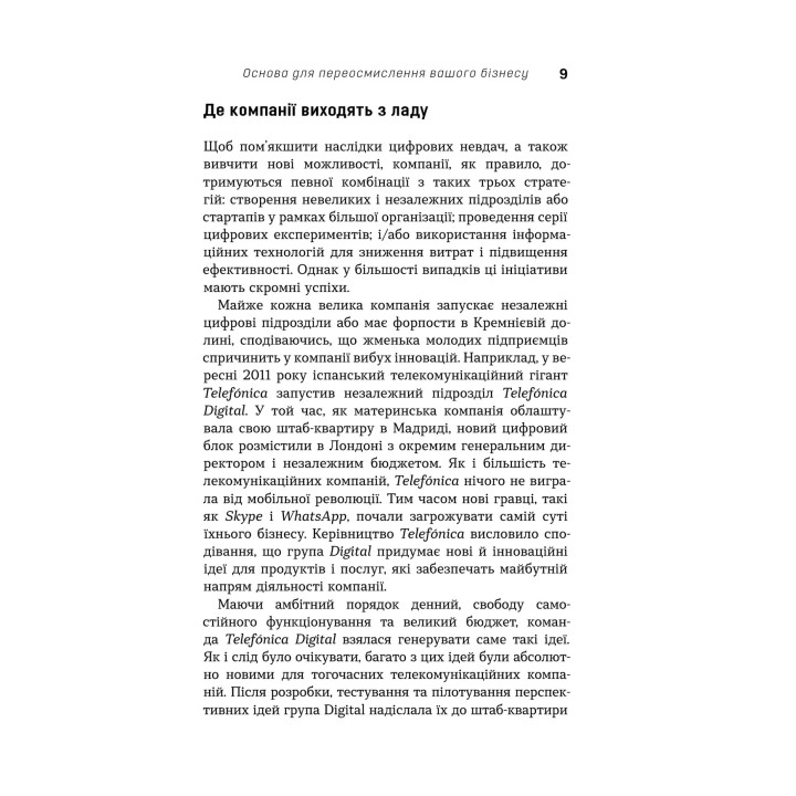 Цифрова стратегія. Посібник із переосмислення бізнесу. Суніл Ґупта