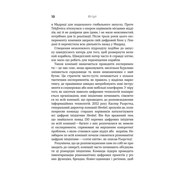 Цифрова стратегія. Посібник із переосмислення бізнесу. Суніл Ґупта
