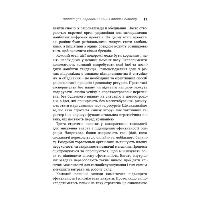 Цифровая стратегия Пособие по переосмыслению бизнеса. Сунил Гупта